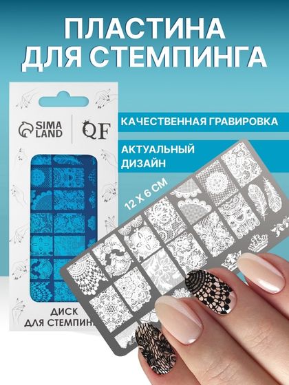 Пластина для стемпинга металлическая «Лёгкое пёрышко», 12 × 6 см