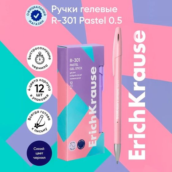 Ручка гелевая ErichKrause R-301 Gel Stick Pastel узел 0.5 мм, чернила синие, длина непрерывной линии 600 м