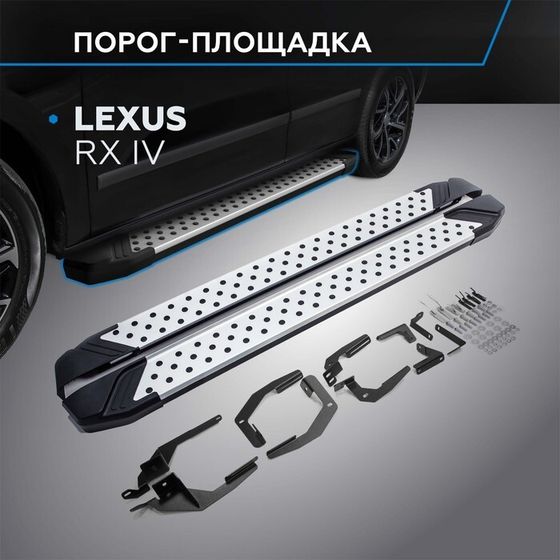 Порог-площадка &quot;Bmw-Style&quot; RIVAL, Lexus RX 2015-н.в., с крепежом, D180AL.3203.1