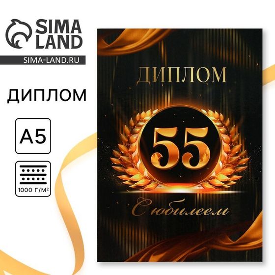 Диплом «С Юбилеем 55 лет», А5, 21 х 15 см.