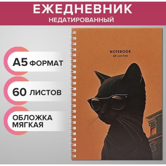 Ежедневник недатированный на гребне А5 60 листов, мягкая обложка &quot;Черный кот в очках&quot;