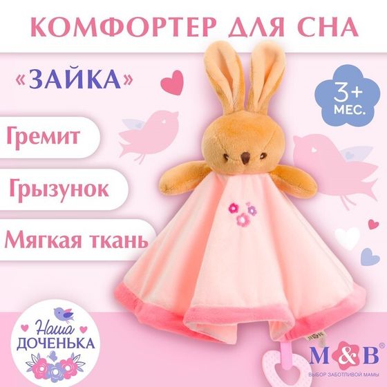 Комфортер для сна, M&amp;B «Зайка», мягкий, игрушка, погремушка, прорезыватель, розовый