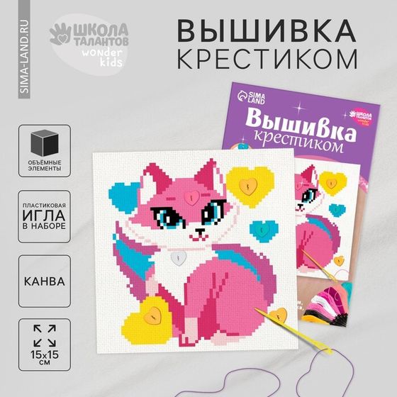 Вышивка крестиком для детей «Сказочная кошечка», набор для творчества, 15 Х 15 см