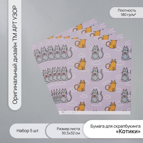 Бумага для скрапбукинга &quot;Котики&quot; плотность 180 гр набор 5 шт 30,5х32 см