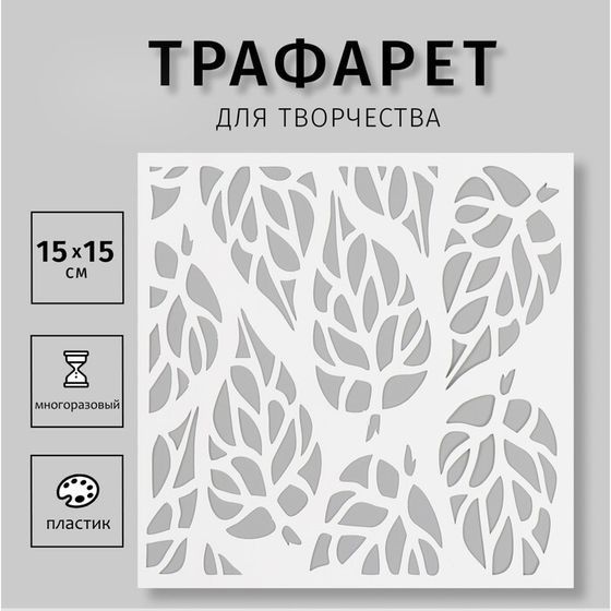 Пластиковый трафарет для творчества «Листья», шаблон, 15×15 см