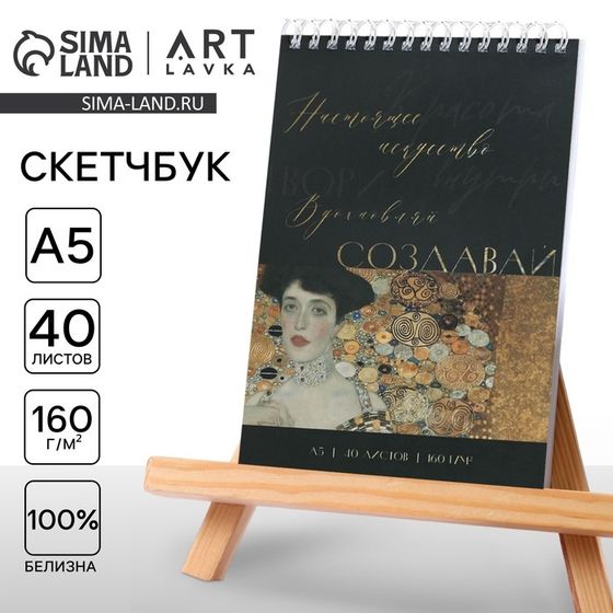 Скетчбук А5, 40 л. 160 г/м2 «Создавай»