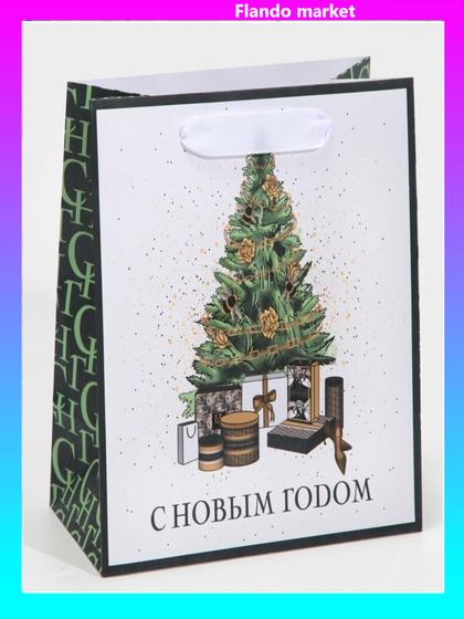 !09 Пакет ламинированный (набор 2 штуки) квадратный «Подарочки под елкой», 22 × 22 × 11 см.