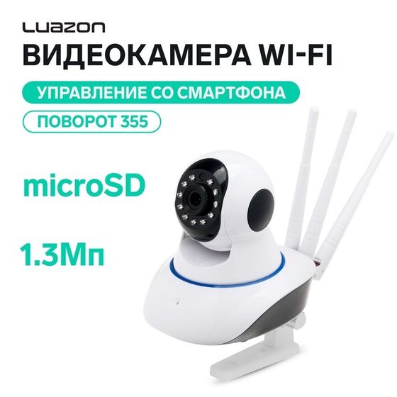 Видеокамера WiFi Luazon, CAM-06, управление со смартфона, 1.3Мп, поворот 355, microSD, белая