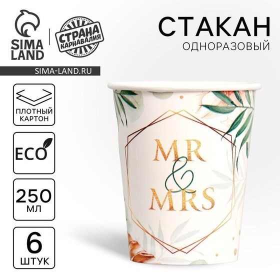 Стакан одноразовый бумажный MR&amp;MRS, набор 6 шт, 250 мл