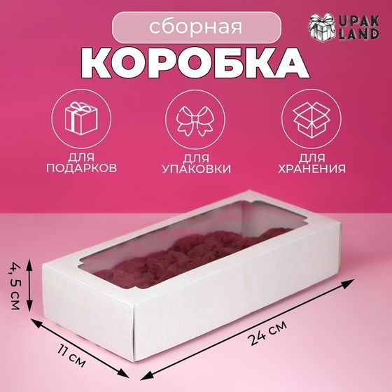 !Коробка сборная без печати крышка-дно белая с окном 24 х 11 х 4,5 см