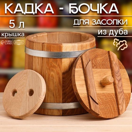 Кадка-бочка для засолки дубовая, 5 л, нержавеющий обруч, с крышкой, с гнетом