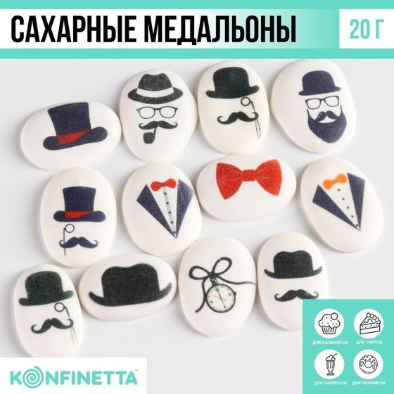 Посыпка медальоны сахарная с картинкой микс: «Джентельмены» для декора капкейков, торта, напитков, 20 г.