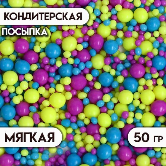 Новогодняя посыпка кондитерская с мягким центром &quot;Неон&quot;, синий, лимонный, фиолетовый, 50 г