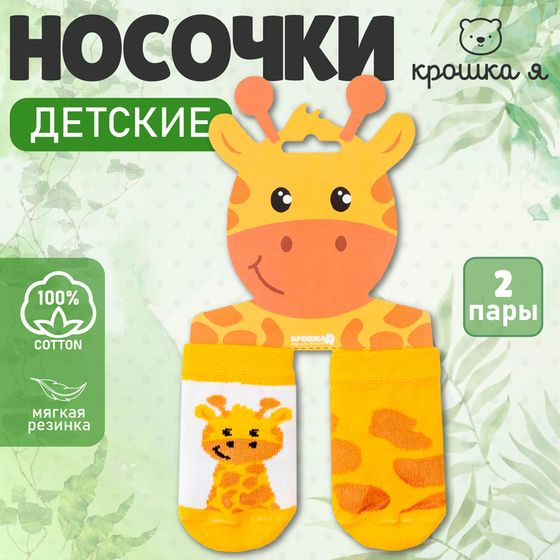 Набор носков Крошка Я «Жираф», 2 пары, 6-8 см