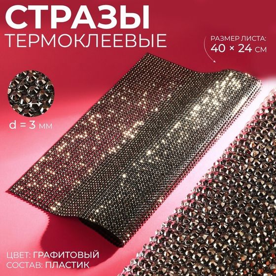 Стразы термоклеевые на листе, d=3 мм, 40×24 см, графитовые
