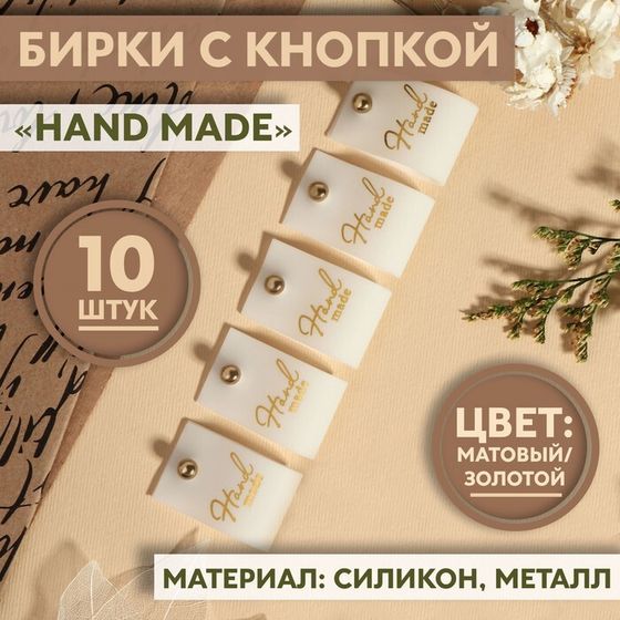 Бирка с кнопкой «Hand made», 7 × 2 см, 10 шт, цвет матовый/золотой