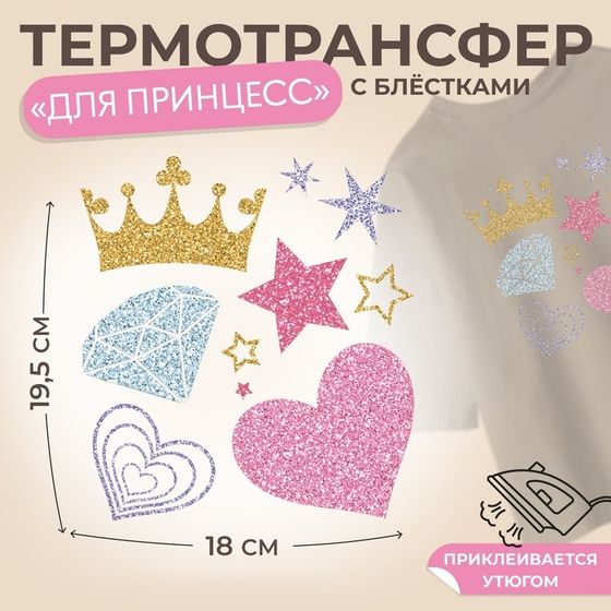 Термотрансфер «Для принцесс», с блёстками, 18 × 19,5 см, цена за 1 лист