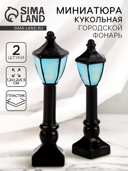 Миниатюра кукольная «Городской фонарь», набор 2 шт., размер 1 шт. — 1,2 × 1,2 × 5,5 см