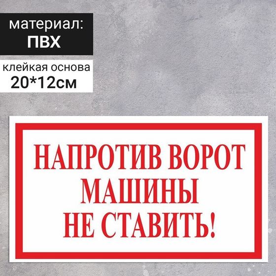 Наклейка 200 х 120 мм «Напротив ворот машины не ставить!», цвет красно-белый