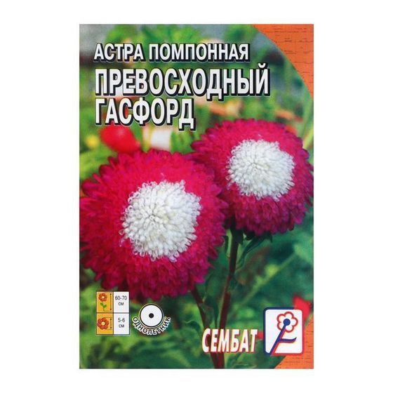 Семена цветов Астра помпонная &quot;Превосходный Гасфорд&quot;,  0.1 г