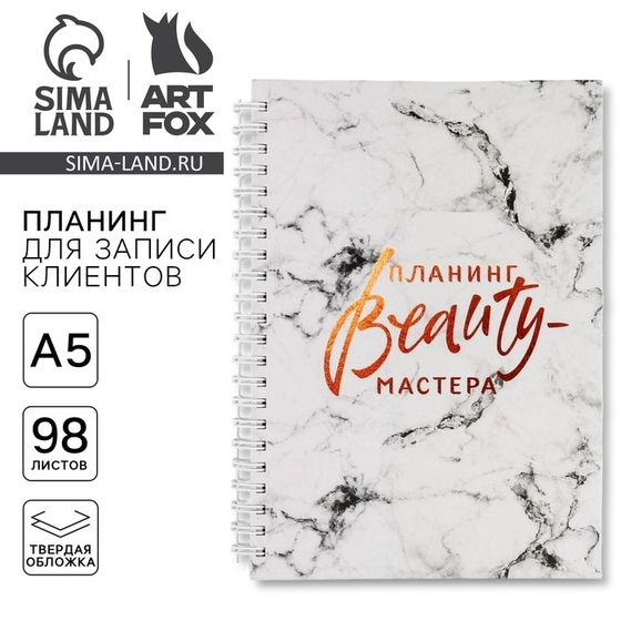 Планер для записи клиентов А5, 98 листов, на гребне «Планинг BEAUTY-мастера», в твердой обложке с уф-лаком