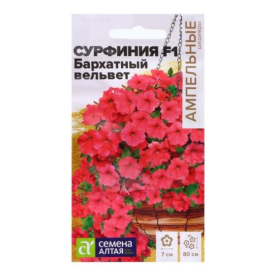 Семена Сурфиния &quot;Бархатный вельвет&quot;, ц/п,  F1, 5 шт.