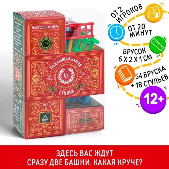 Дженга падающая башня «Башня против стульев» с фантами, 54 бруска, 18 стульев, 12+