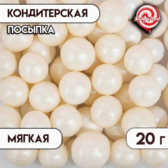 Кондитерская посыпка с мягким центром &quot;Жемчуг&quot;, серебро, 12-13мм, 20 г