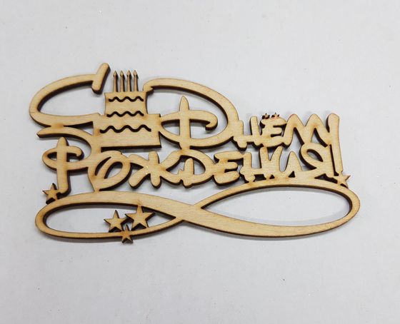 !09 Набор из 3-х топперов - Топпер «C Днем Рождения», 12x6 см дизайн микс