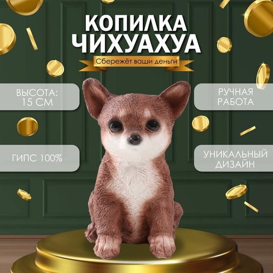 Копилка &quot;Щенок Чихуа Хуа &quot; 15 х 9 х 11,5 см.