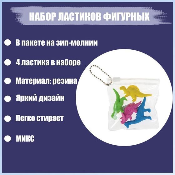 Набор ластиков фигурных 4 штуки &quot;Динозавры&quot; в пакете на зип-молнии (штрихкод на штуке) МИКС