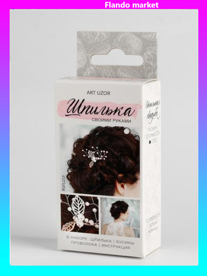 !09 Свадебная шпилька «Белоснежное сияние», набор для создания, 50 × 100 × 25 см