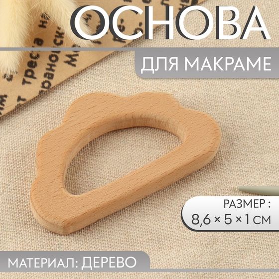 Основа для макраме «Облачко», 8,6 × 5 × 1 см