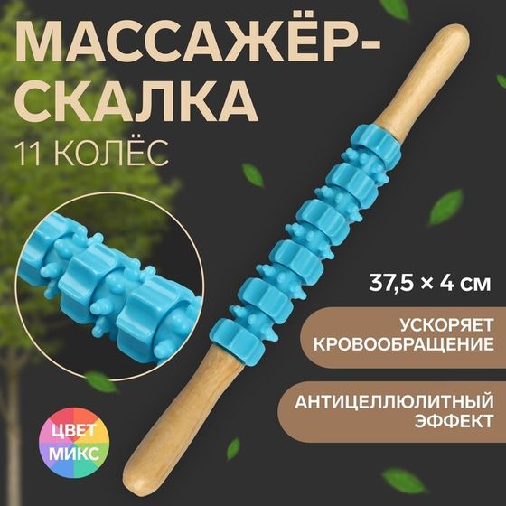 Массажёр «Скалка», универсальный, 37,5 × 4 см, деревянный, 11 колёс, цвет МИКС