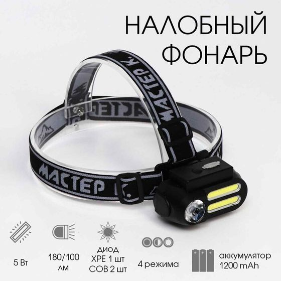 Фонарь налобный аккумуляторный &quot;Мастер К&quot;, 4 режима, USB, 4 х 8 см