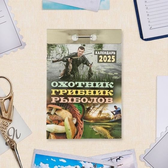 Календарь отрывной &quot;Охотник, грибник, рыболов&quot; 2025 год, 7,7 х 11,4 см