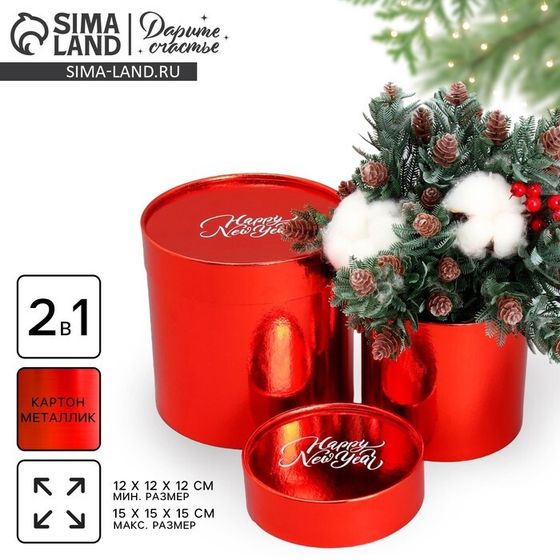 Коробки подарочные новогодние 2в1 круглые Happy New Year, красный металлик, 12 х 12, 15 х 15 см