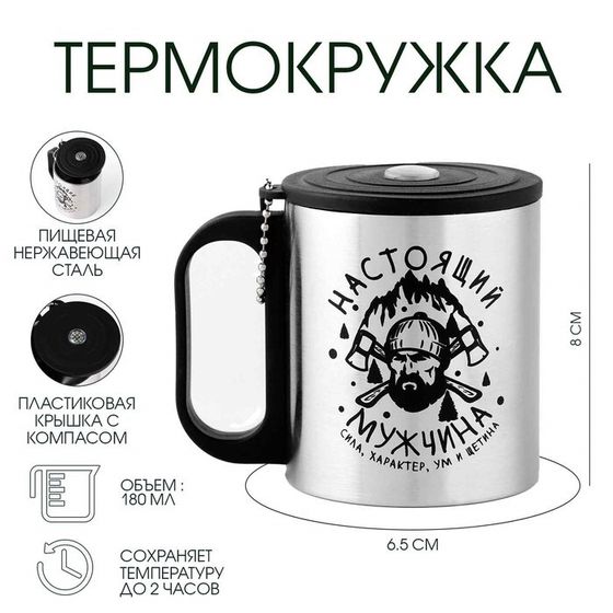 Термокружка, 180 мл, «Настоящий мужчина», сохраняет тепло 2 ч, компас
