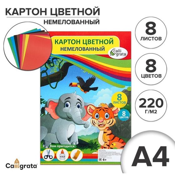 Картон цветной двусторонний А4, 8 листов, 8 цветов &quot;Слон и тигр&quot;, немелованный, 220 г/м2, в пленке