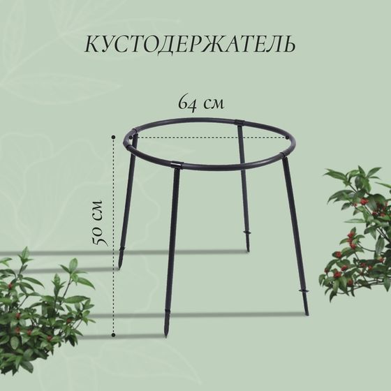 Кустодержатель, d = 64 см, h = 50 см, ножка d = 2 см, пластик, чёрный, «Смородина»