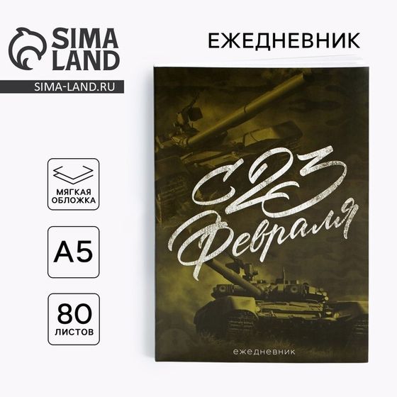 Ежедневник А5, 80 листов, недатированный, в мягкой обложке «С 23 Февраля»