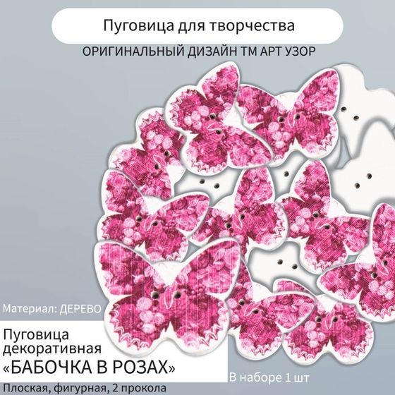 Пуговица декоративная дерево &quot;Бабочка в розах&quot; 2,5х3 см