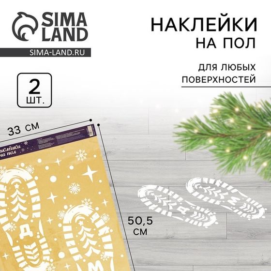 Наклейки на пол виниловые новогодние «Следы Деда Мороза», цвет белый