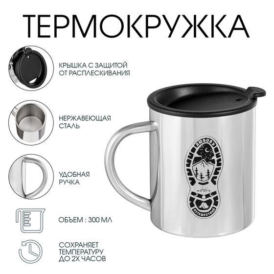 Термокружка, 300 мл, «Любовь путешествий», сохраняет тепло 2 ч
