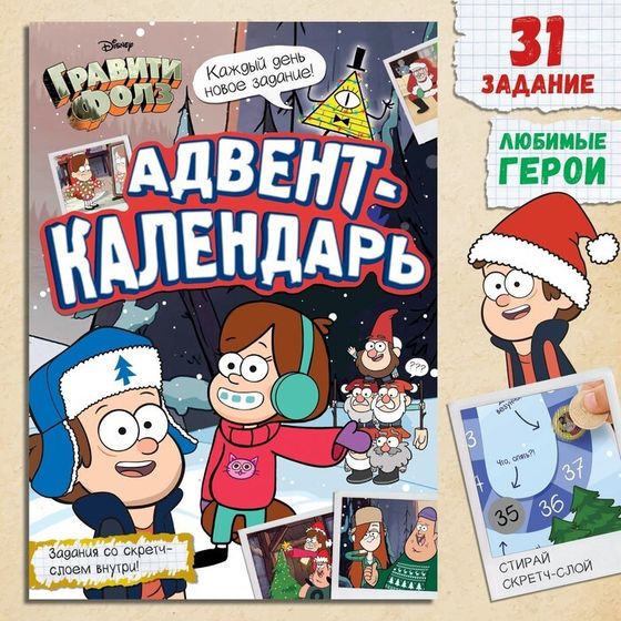 Книга со скретч-слоем «Адвент-календарь», А4, 24 стр., Гравити Фолз