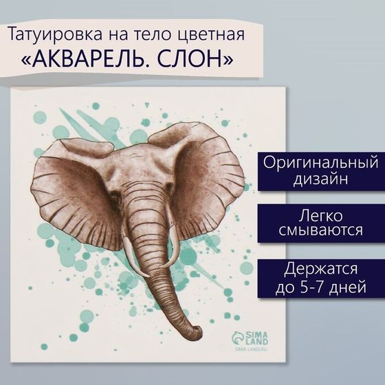Татуировка на тело цветная &quot;Акварель. Слон&quot; 6х6 см