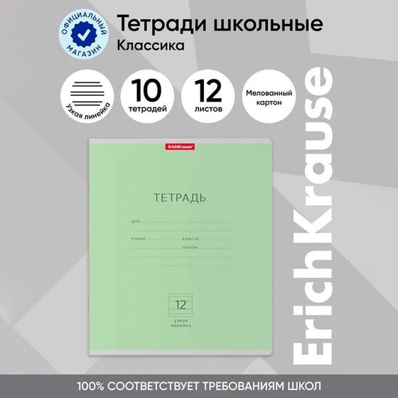 Тетрадь 12 листов в узкую линейку, ErichKrause &quot;Классика&quot;, обложка мелованный картон, блок офсет 100% белизна, зелёная