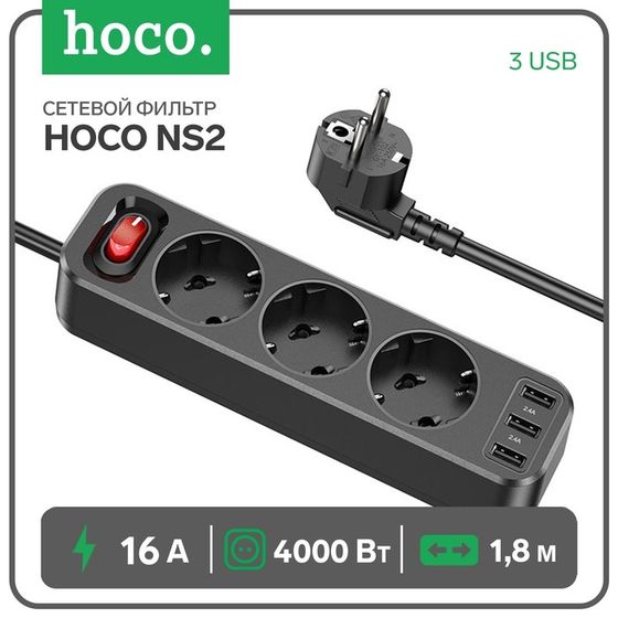 Сетевой фильтр Hoco NS2, 3 розетки, 4000 Вт 16 А, PD 20 Вт, 3 USB 2.4 А, 1.8 м,черный