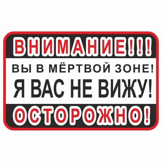 Наклейка на авто &quot;ВНИМАНИЕ! Вы в мертвой зоне! Я вас не вижу!&quot;, вид 2, 300 х 200 мм