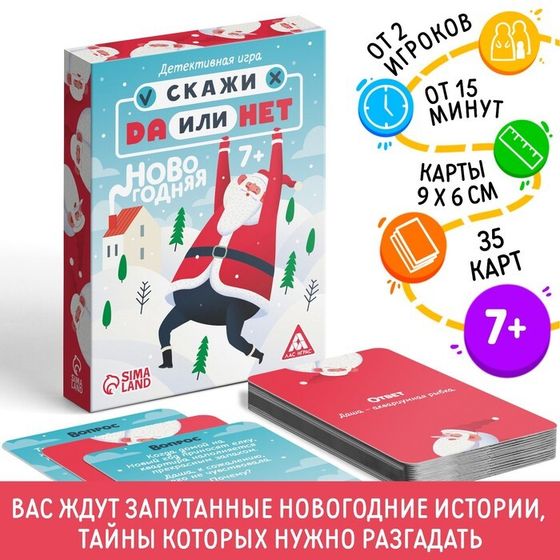 Новогодняя настольная детективная «Новый год: Скажи Да или Нет», 35 карт, 7+